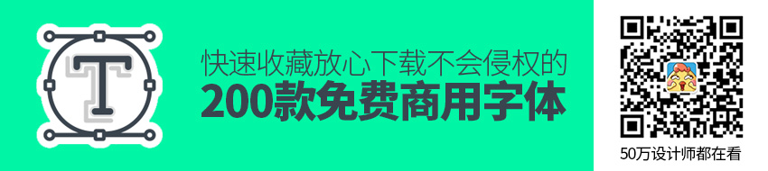 我整理了200款免费商用字体，放心下载不会侵权！