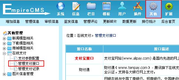 帝国CMS管理支付接口设置教程